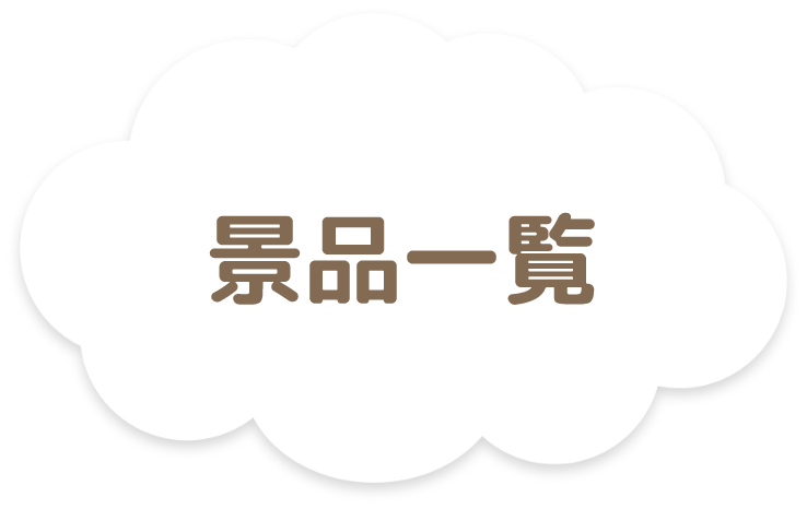 景品一覧